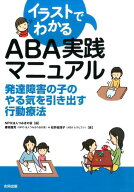 イラストでわかるABA実践マニュアル 発達障害の子のやる気を引き出す行動療法 [ つみきの会 ]