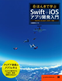 ほんきで学ぶSwift＋iOSアプリ開発入門 Swift2、Xcode7、iOS9対応 Swift2，Xcode7，iOS9／対応 [ 加藤勝也 ]