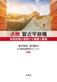 点検 習近平政権 長期政権が直面する課題と展望 [ 遊川 和郎 ]