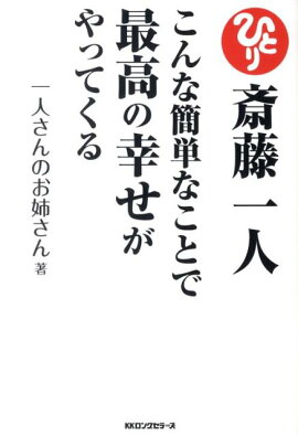 楽天ブックス 斎藤一人幸せの名言集 斎藤一人 本