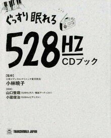 ぐっすり眠れる528Hz　CDブック [ 小林暁子 ]
