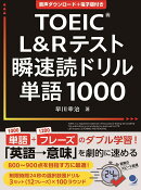 TOEIC®L&Rテスト瞬速読ドリル単語1000