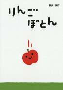 【謝恩価格本】りんご ぽとん