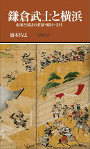 鎌倉武士と横浜