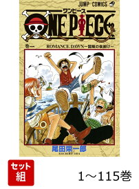 【全巻】 ONE PIECE 1-115巻セット （ジャンプコミックス） [ 尾田 栄一郎 ]