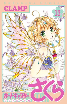 カードキャプターさくら　クリアカード編（13）