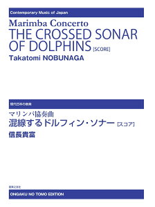 �}�����o���t�ȁ@��������h���t�B���E�\�i�[�m�X�R�A�n Marimba Concerto:The Crossed Sonar of Dolphins�mscore�n �i������{�̉��y�j [ �M�� �M�x ]