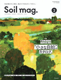 Soil　mag．（2） 本当の豊かさを。移住と、里山ライフのカルチャーマガ 特集：暮らしをつくる　つくるを楽しむ”小さな自給”のカタログ （ONE　PUBLISHING　MOOK　ドゥーパ！prese）
