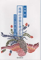 琉球の音楽を考える 歴史と理論と歌と三線 （沖縄学術研究双書） [ 金城厚 ]