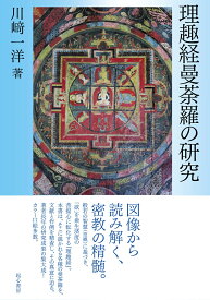理趣経曼荼羅の研究 [ 川崎一洋 ]