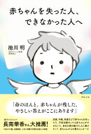 赤ちゃんを失った人、 できなかった人へ