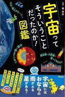 【バーゲン本】宇宙ってそういうことだったのか！図鑑
