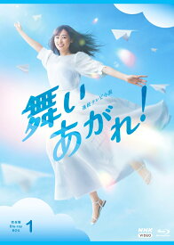 連続テレビ小説 舞いあがれ！ 完全版 ブルーレイ BOX1【Blu-ray】 [ 福原遥 ]