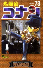 名探偵コナン 73