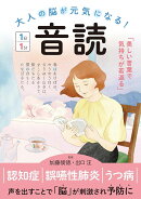 大人の脳が元気になる！ 音読 1日1分