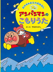 おやすみまえのおはなし　アンパンマンのこもりうた