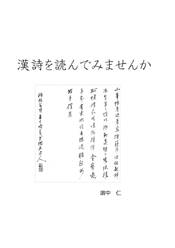 楽天ブックス: 【POD】漢詩を読んでみませんか - 濱中 仁 