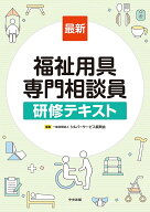 最新　福祉用具専門相談員研修テキスト [ 一般社団法人シルバーサービス振興会 ]