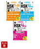 新HSK4級 対策3冊セット