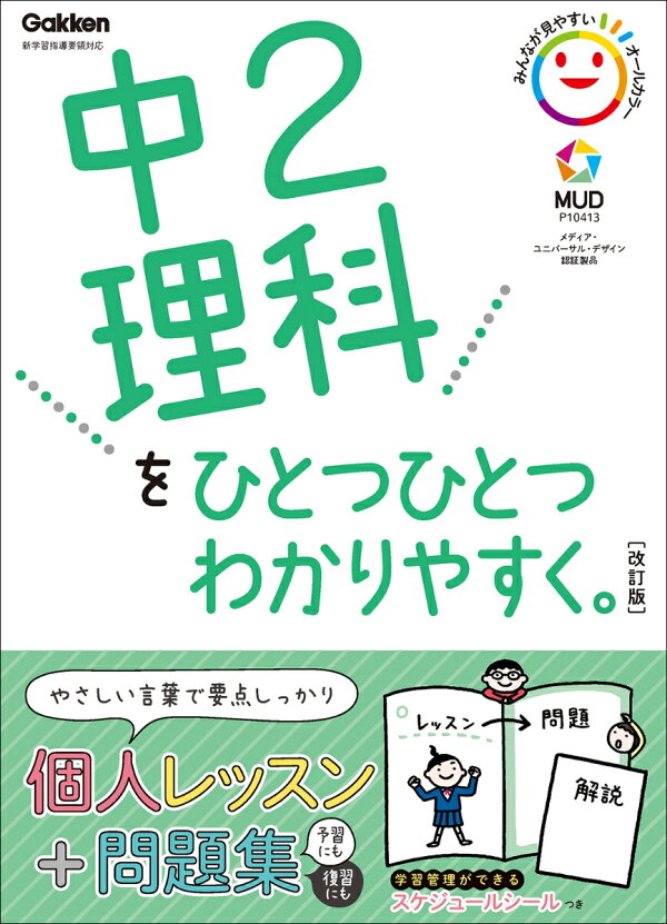 楽天ブックス 中2理科をひとつひとつわかりやすく 改訂版 学研プラス 本