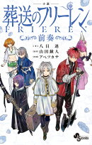 小説 葬送のフリーレン