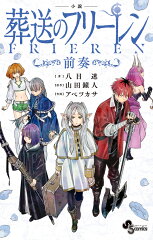 小説 葬送のフリーレン