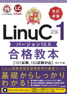 最短突破 LinuCレベル1 バージョン10.0合格教本［101試験、 102試験対応］ 改訂新版 [ 河原木 忠司 ]