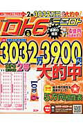 ロト6＆ミニロト必勝の極意（2011年後半〜2012年前半）