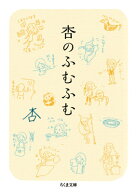 杏のふむふむ （ちくま文庫） [ 杏 ]