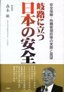 岐路に立つ日本の安全