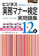 ビジネス実務マナー検定1・2級実問題集（第43回〜第47回）