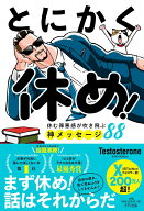 とにかく休め！ [ Testosterone ]