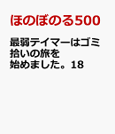 最弱テイマーはゴミ拾いの旅を始めました。18