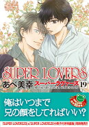 SUPER　LOVERS　第19巻