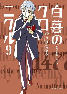白暮のクロニクル 9 『ドラゴン急流』特別漫画小冊子付き！