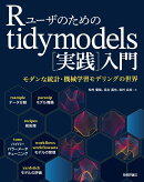 Rユーザのためのtidymodels[実践]入門〜モダンな統計・機械学習モデリングの世界