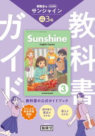 教科書ガイド 開隆堂版完全準拠 サンシャイン　3年