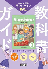 教科書ガイド 開隆堂版完全準拠 サンシャイン　3年