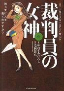 裁判員の女神（4）