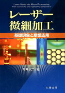 レーザー微細加工 基礎現象と産業応用 [ 新井武二 ]