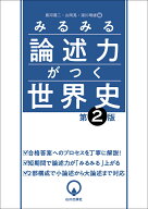 みるみる論述力がつく世界史　第2版 [ 黒河 潤二 ]