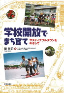 学校開放でまち育て
