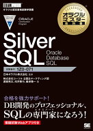 オラクルマスター教科書 Silver SQL Oracle Database SQL （EXAMPRESS） [ 株式会社コーソル 企画＆マー…