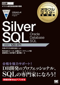 オラクルマスター教科書 Silver SQL Oracle Database SQL （EXAMPRESS） [ 株式会社コーソル 企画＆マーケティング部 ]