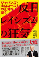 反日レイシズムの狂気　ジャパンズ・ホロコーストの正体を暴く