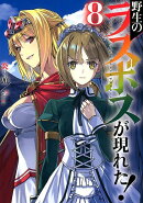 野生のラスボスが現れた!(8)