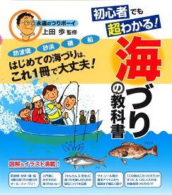 初心者でも超わかる！海づりの教科書 [ 土屋書店 ]