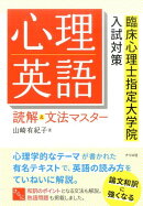 心理英語読解＆文法マスター