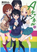 Aチャンネル　11