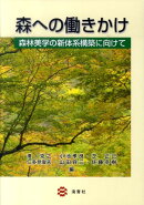 森への働きかけ